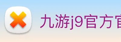 九游j9官方官网 logo